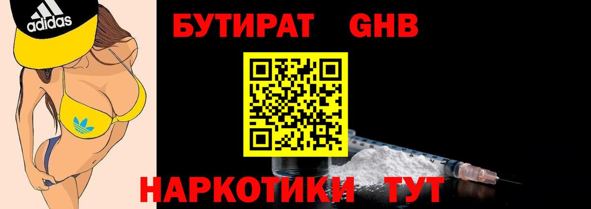 БУТИРАТ 99% Сосновый Бор